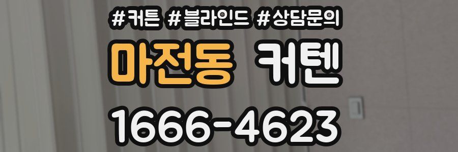 마전동 커텐