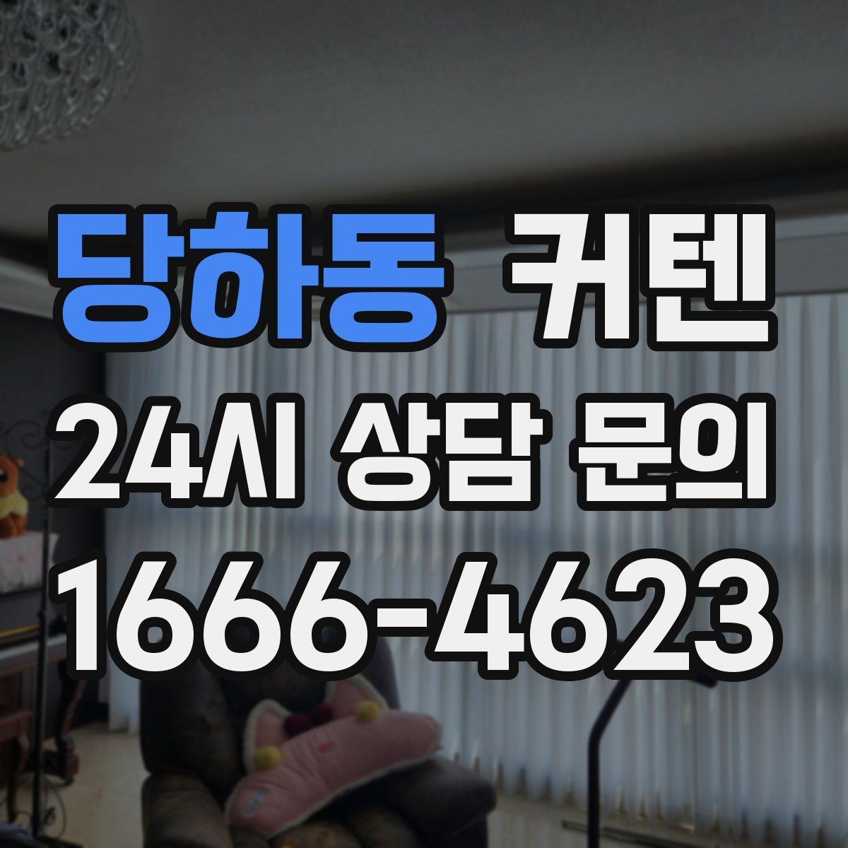 당하동 커텐