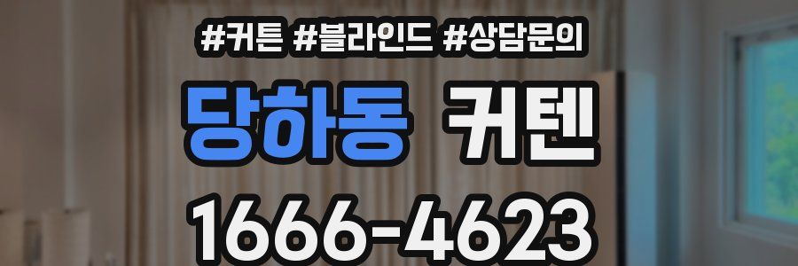 당하동 커텐
