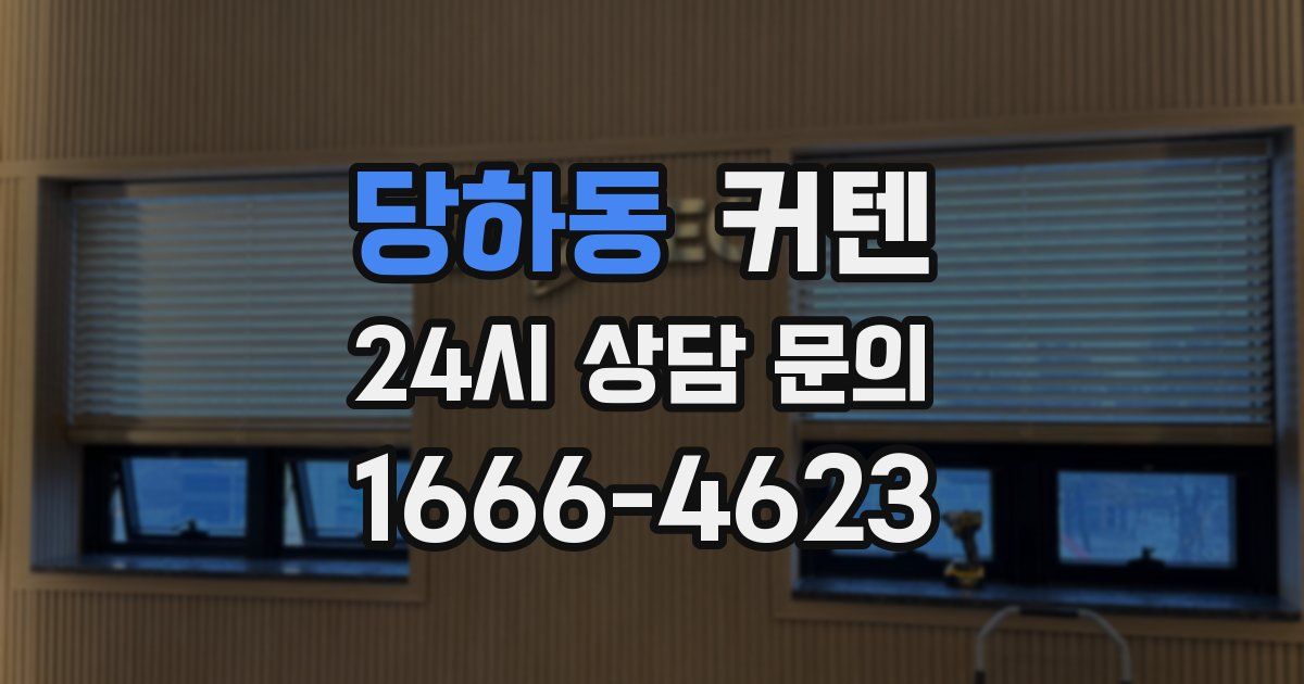 당하동 커텐