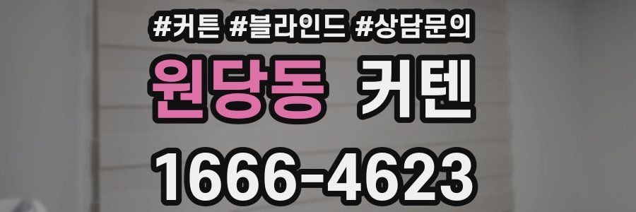원당동 커텐
