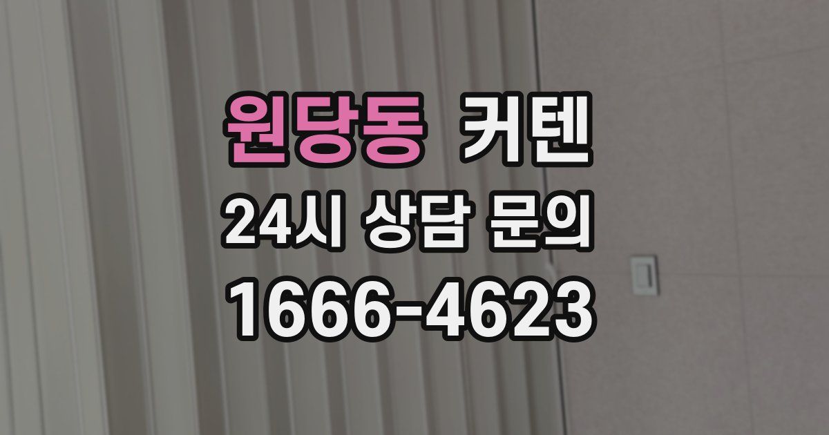 원당동 커텐