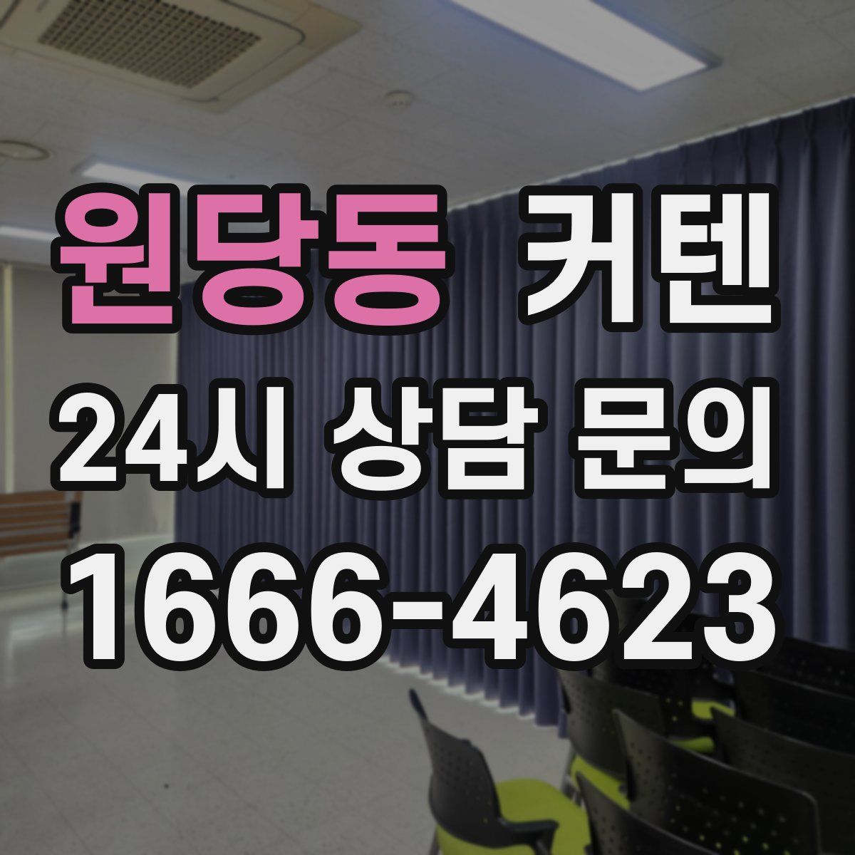 원당동 커텐