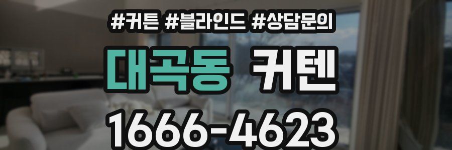 대곡동 커텐