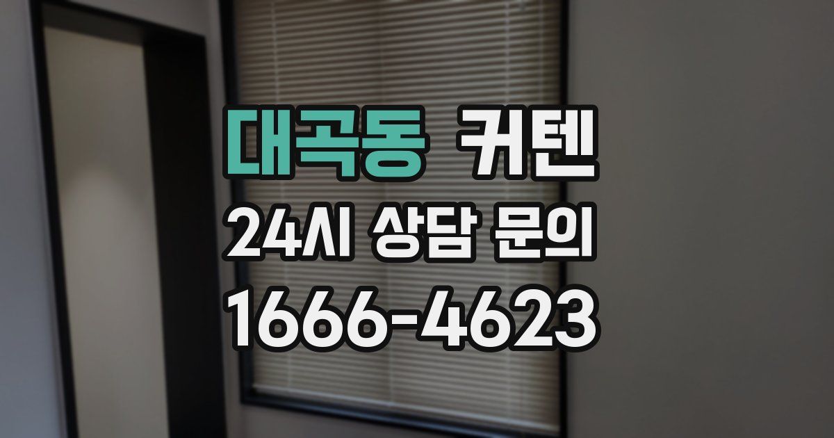 대곡동 커텐