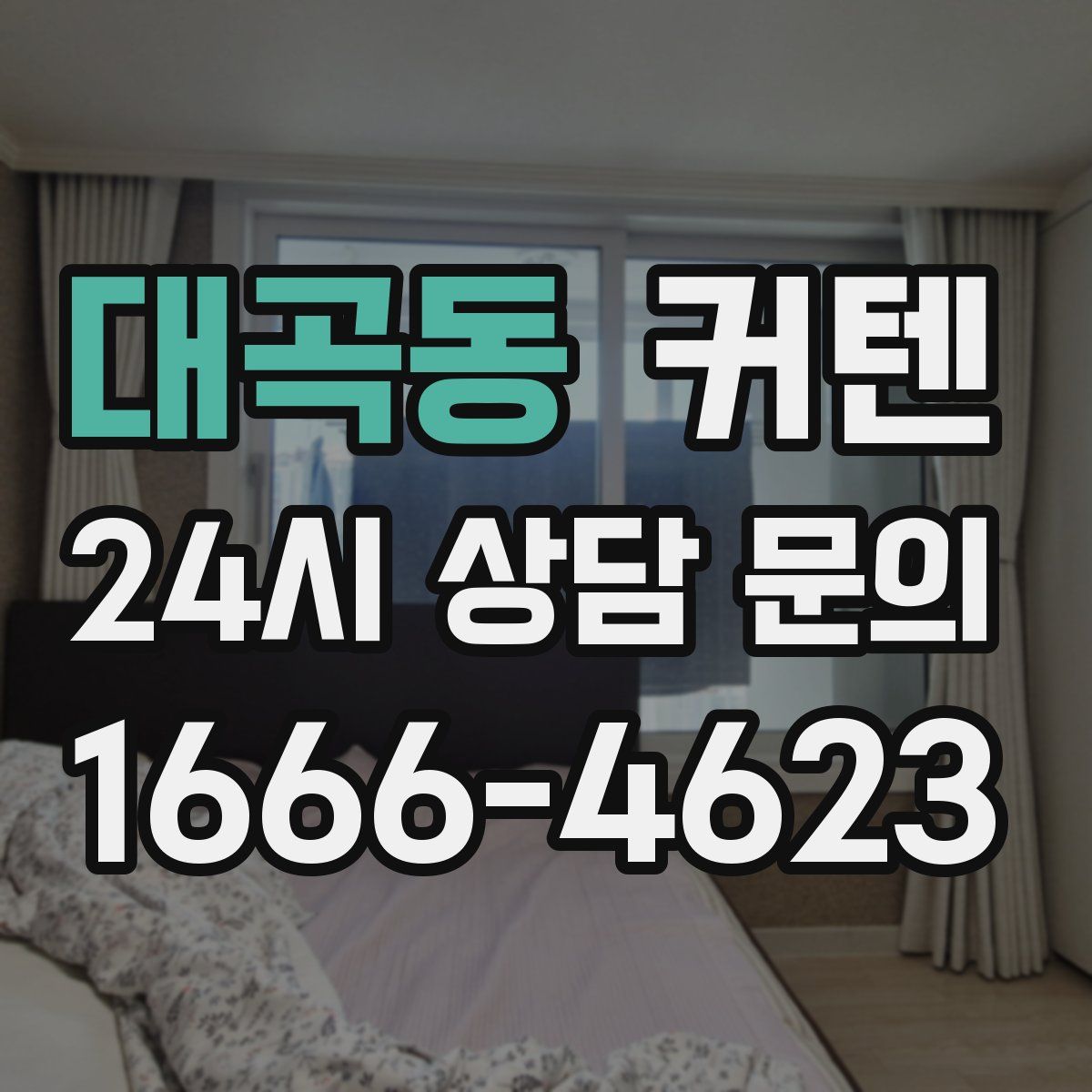 대곡동 커텐