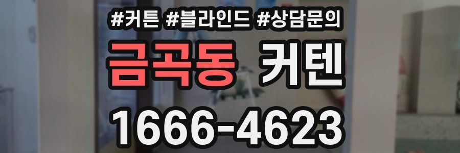 금곡동 커텐