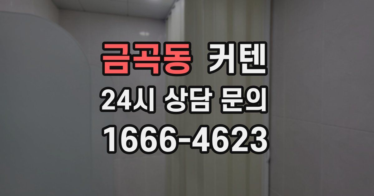금곡동 커텐