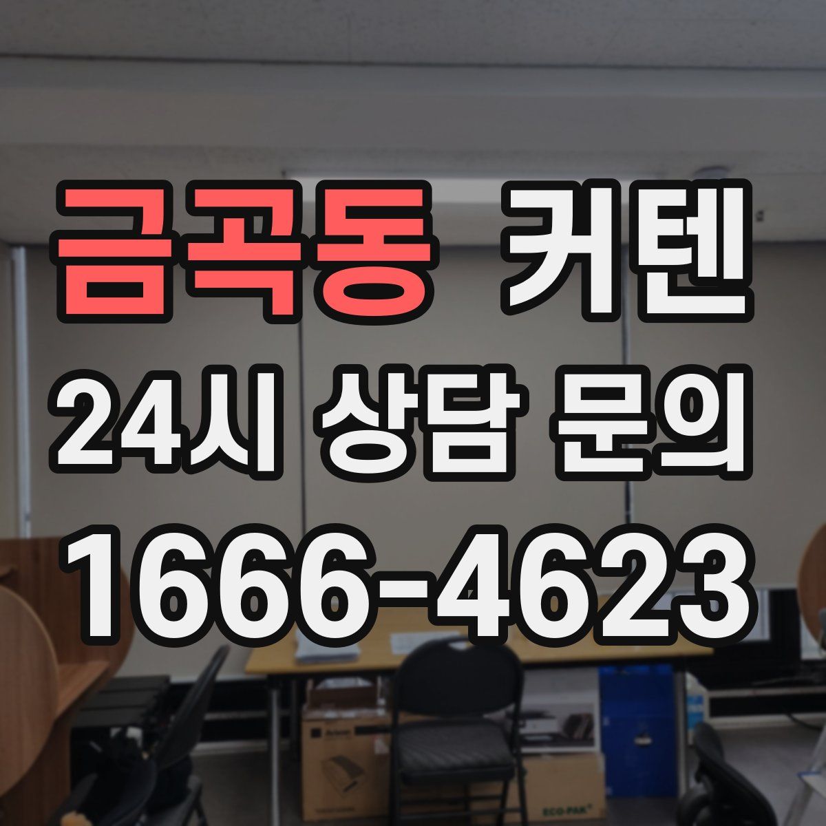 금곡동 커텐