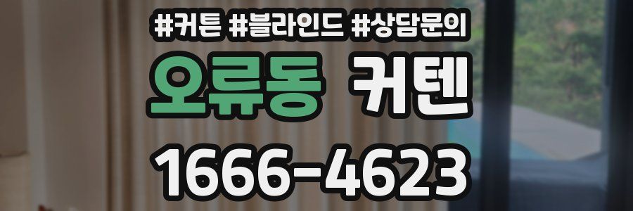오류동 커텐