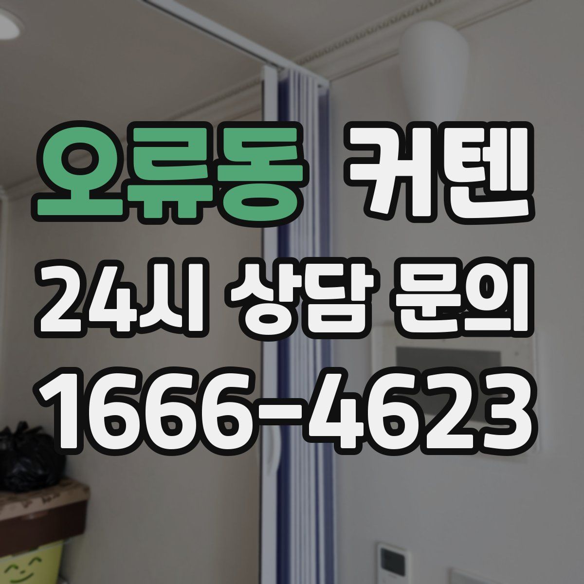 오류동 커텐