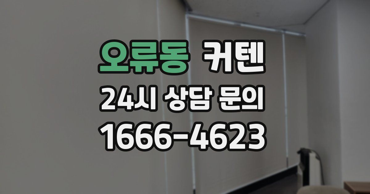 오류동 커텐