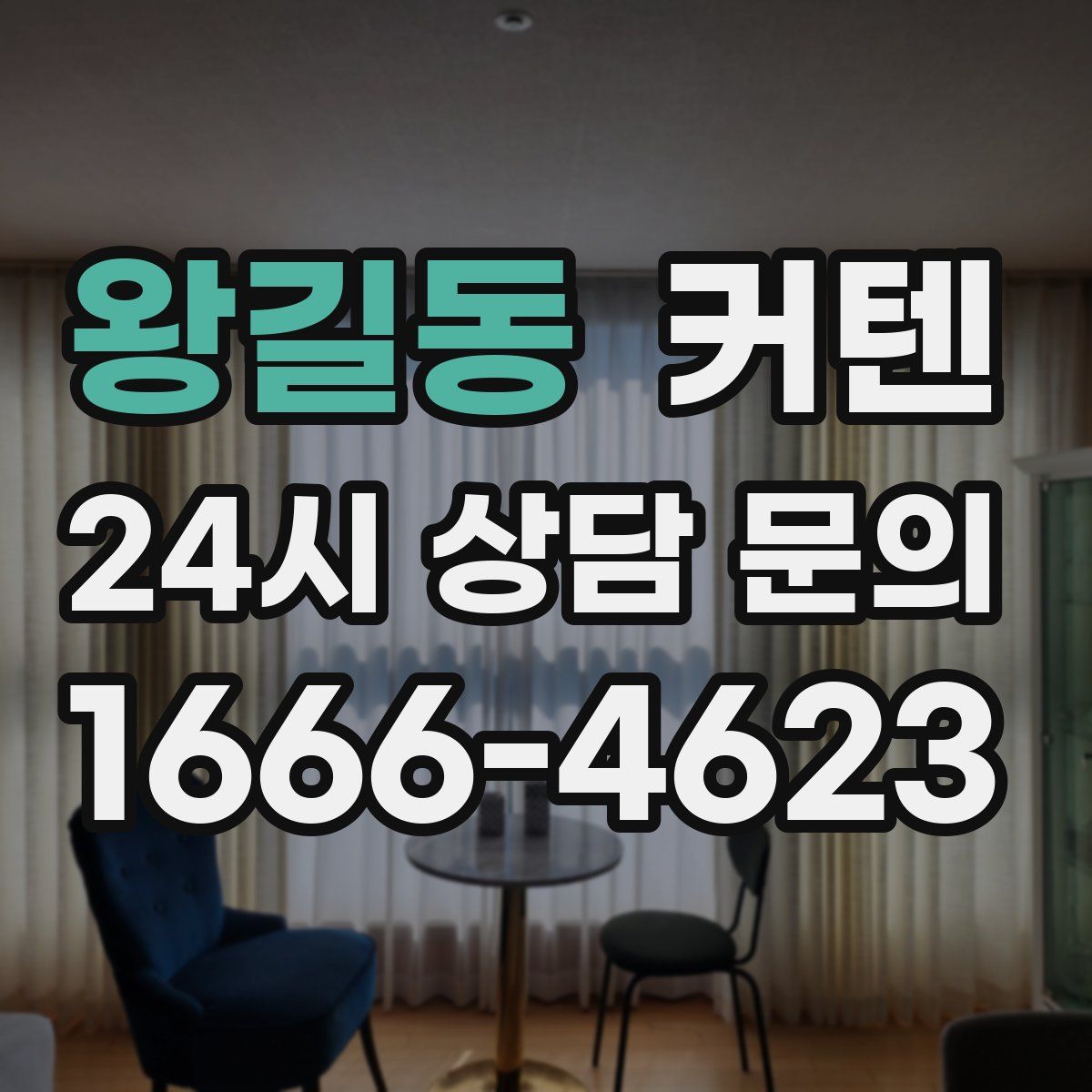 왕길동 커텐