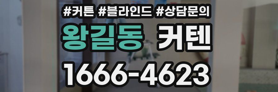 왕길동 커텐