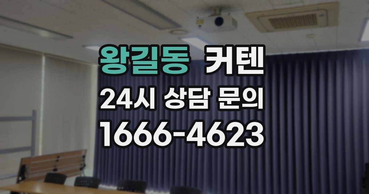 왕길동 커텐