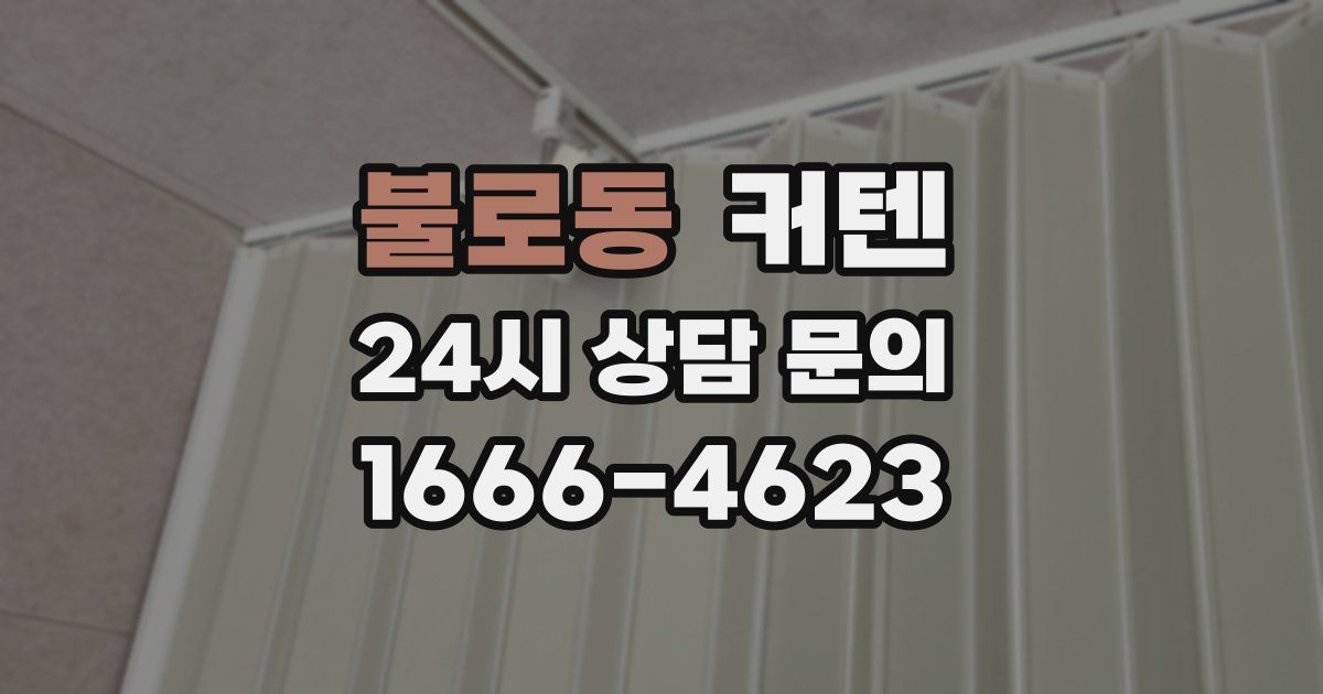 불로동 커텐