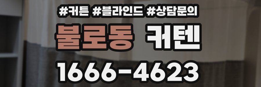 불로동 커텐