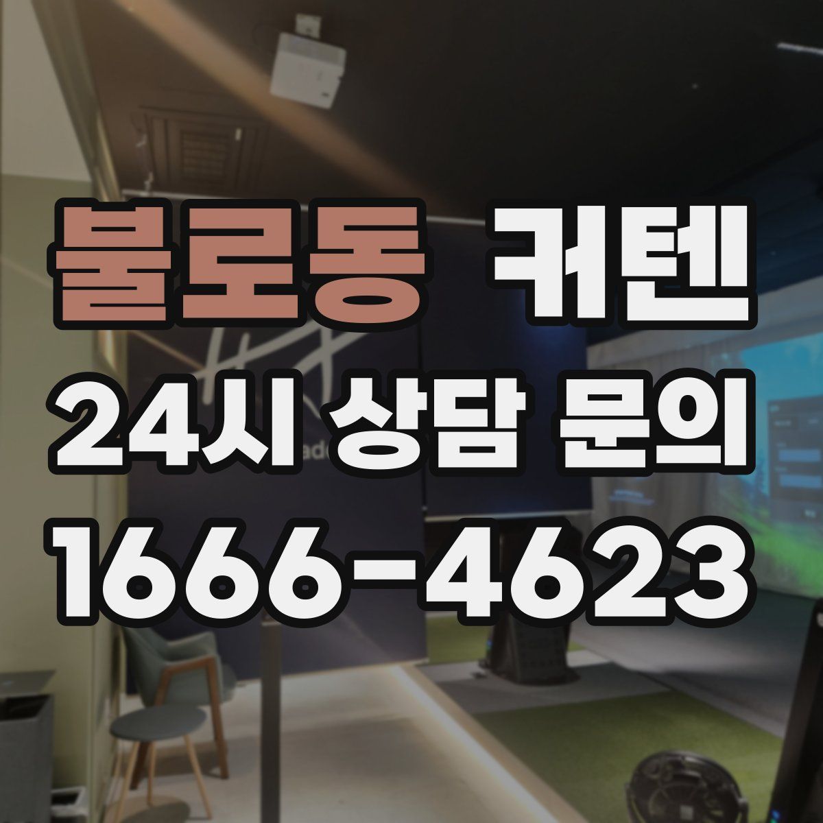 불로동 커텐