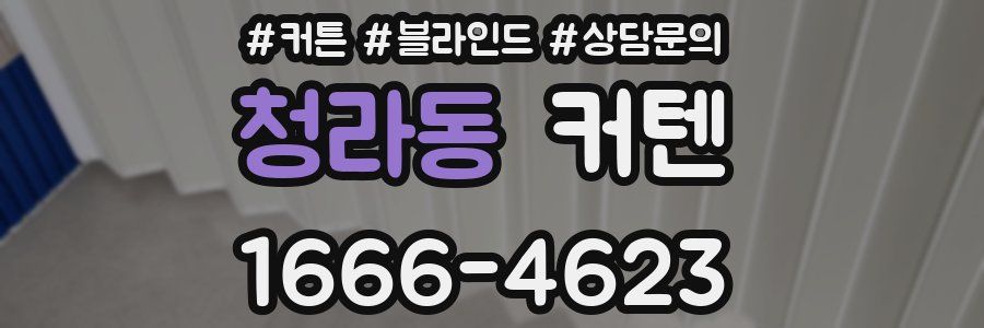 청라동 커텐