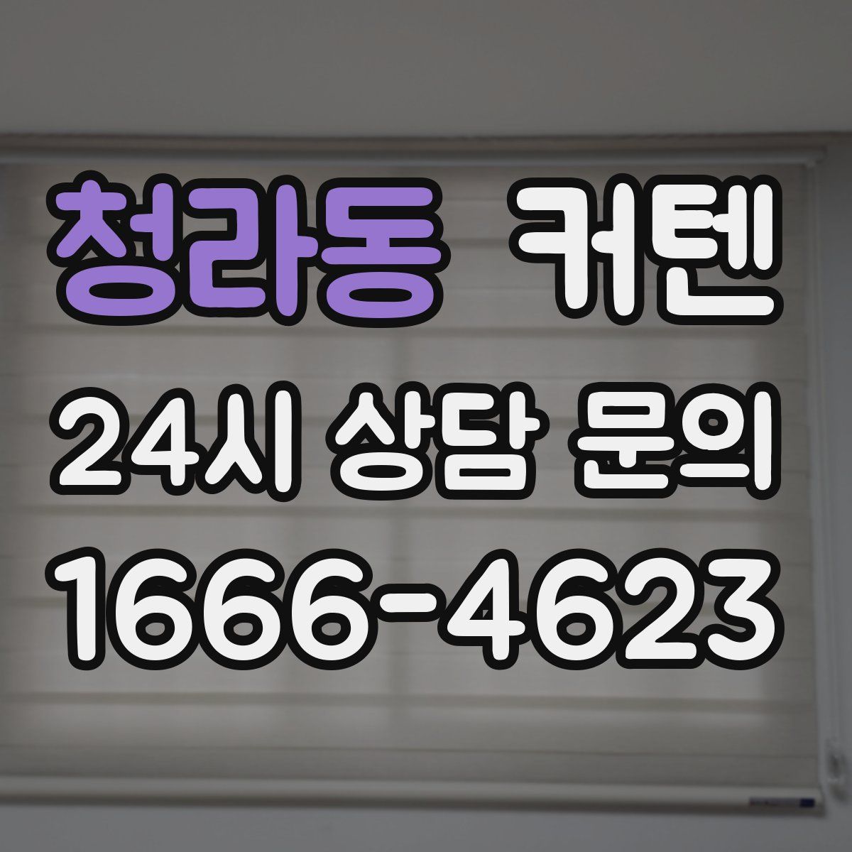 청라동 커텐