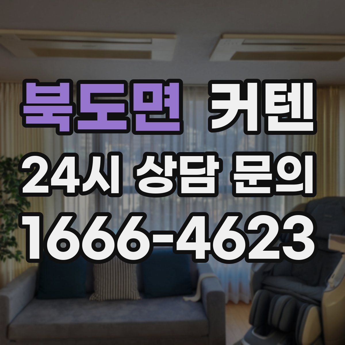 북도면 커텐