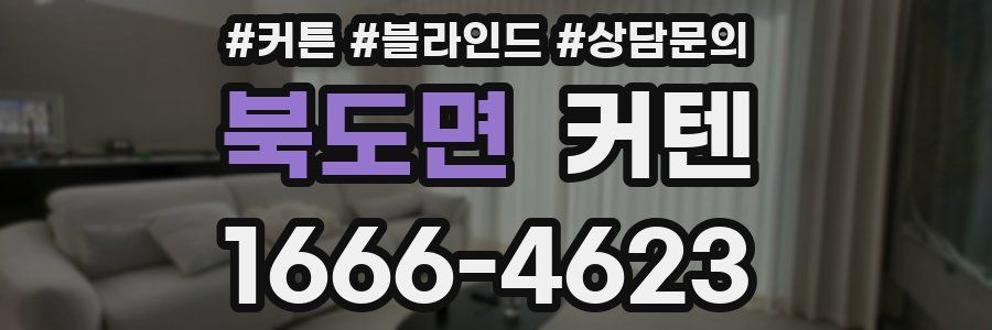 북도면 커텐