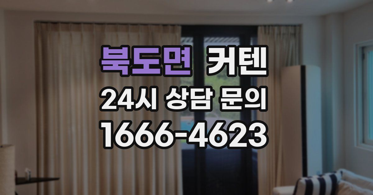 북도면 커텐