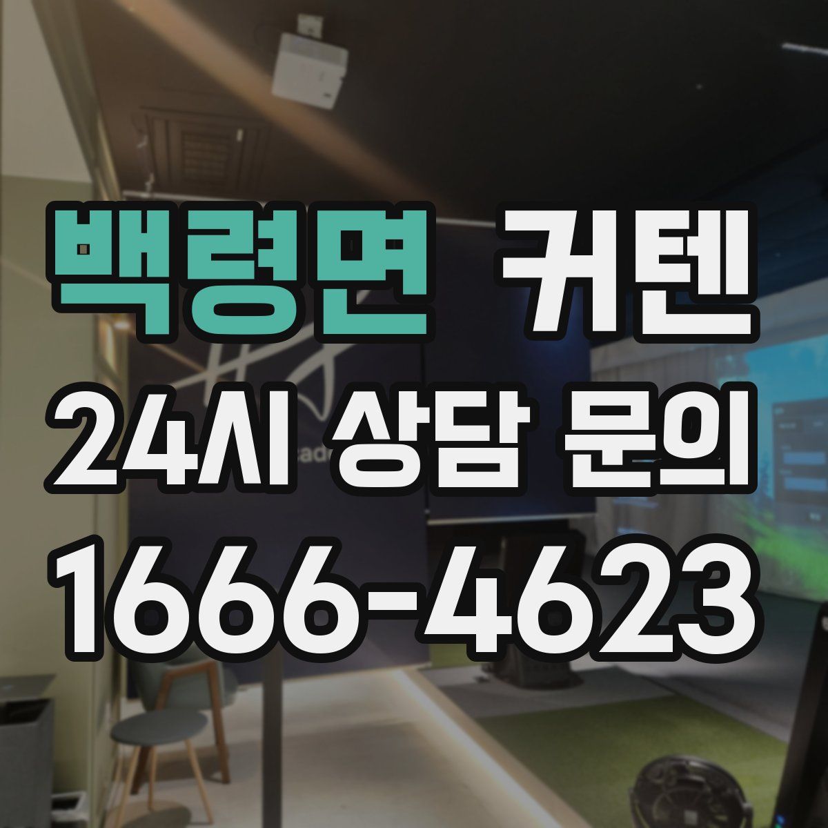 백령면 커텐