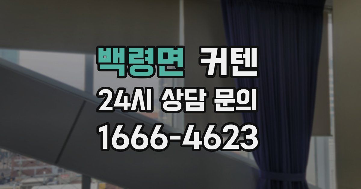 백령면 커텐