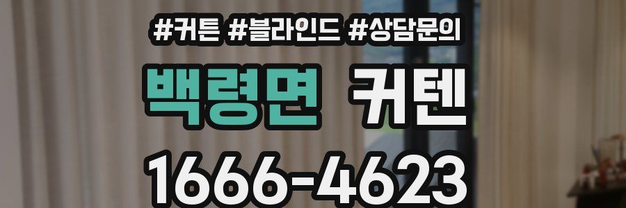 백령면 커텐