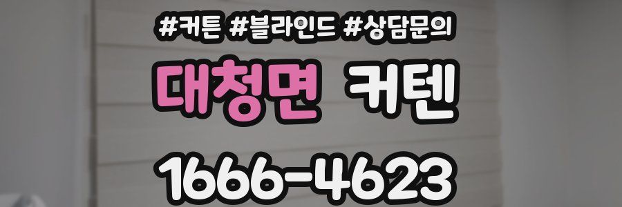 대청면 커텐