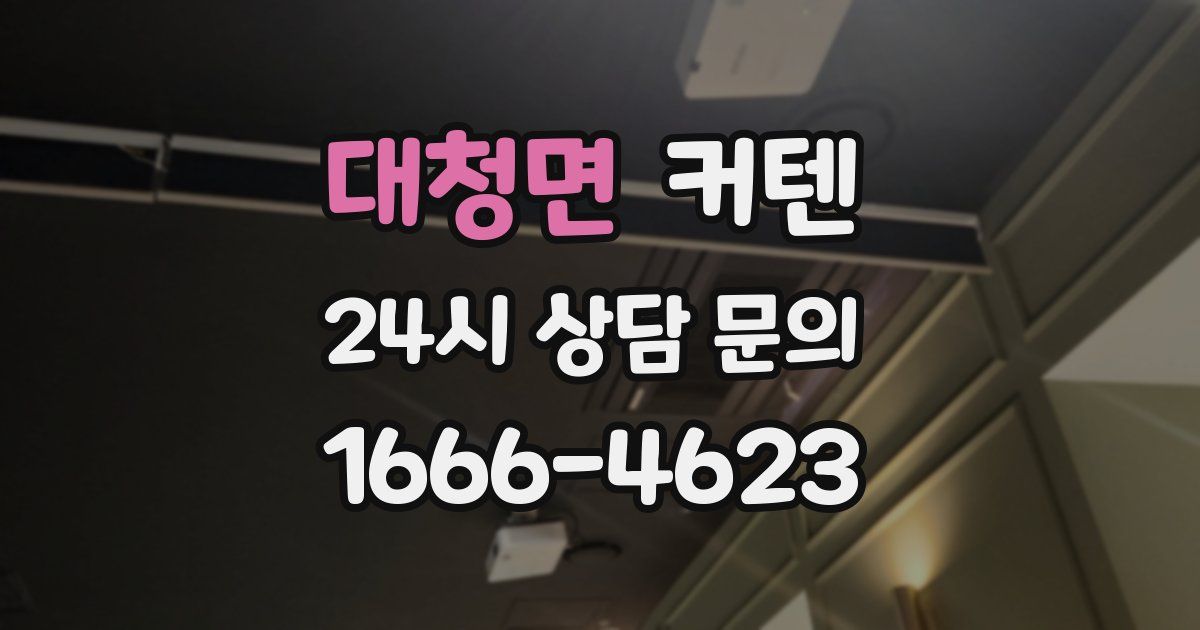 대청면 커텐