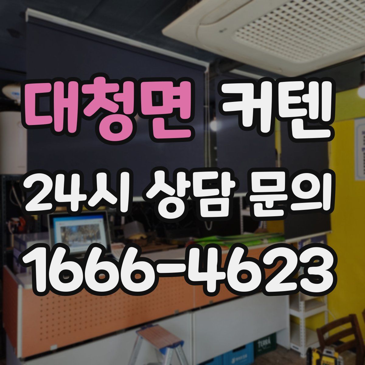 대청면 커텐