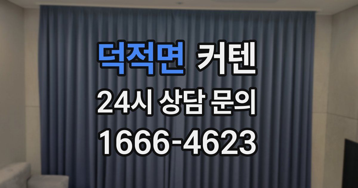 덕적면 커텐