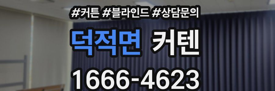 덕적면 커텐