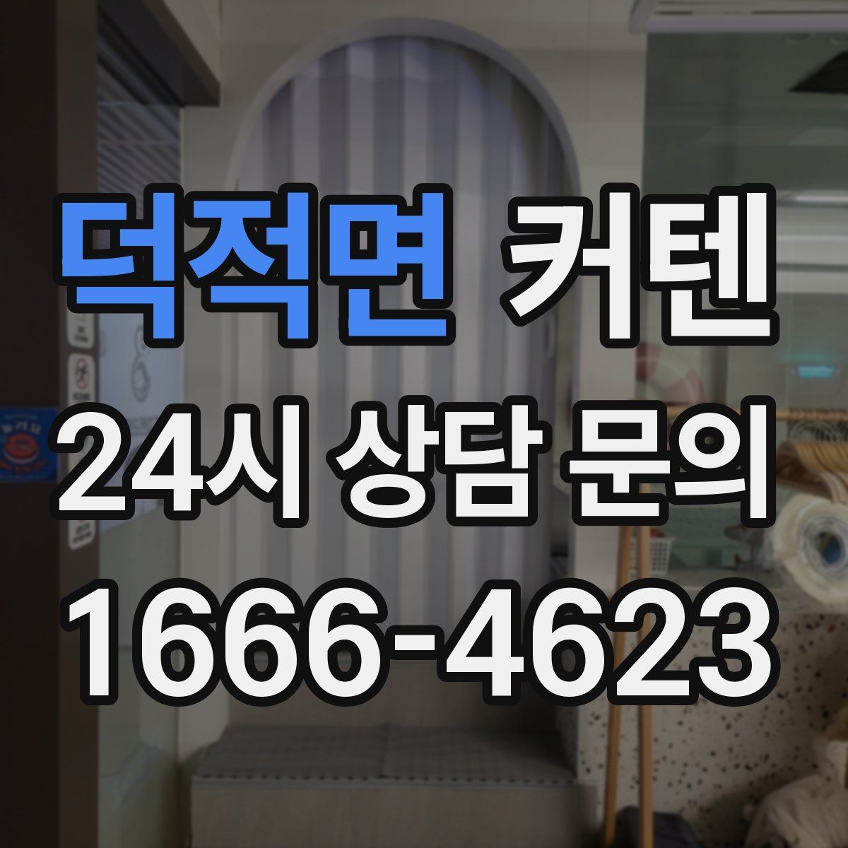 덕적면 커텐