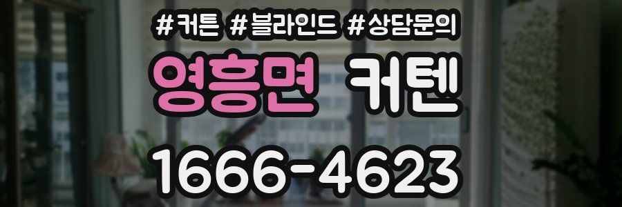 영흥면 커텐