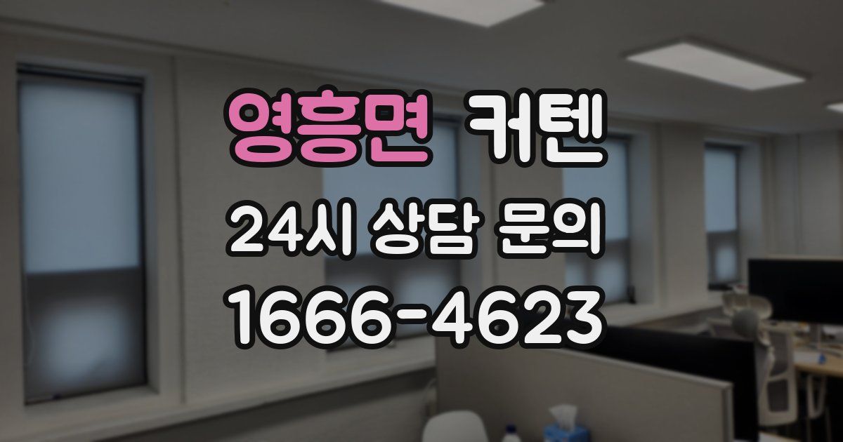 영흥면 커텐
