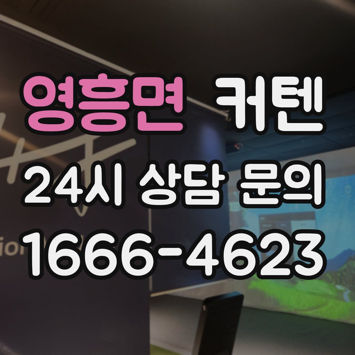 영흥면 커텐