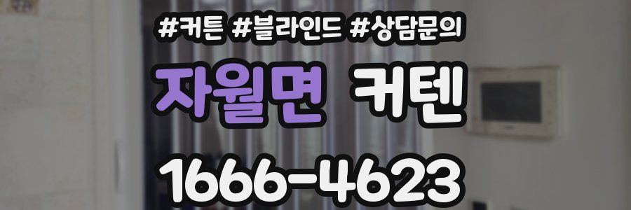 자월면 커텐