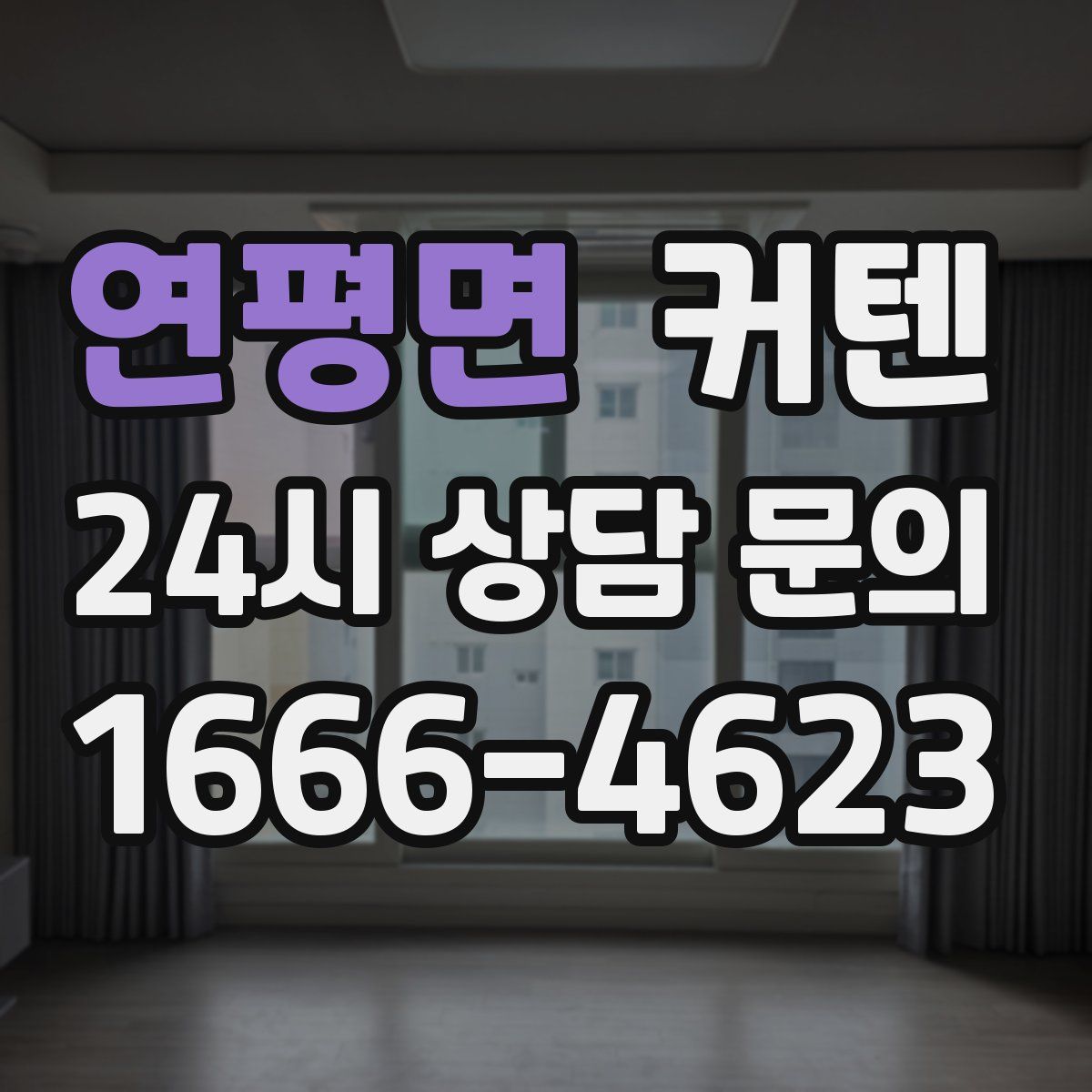 연평면 커텐