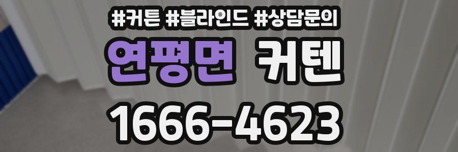 연평면 커텐