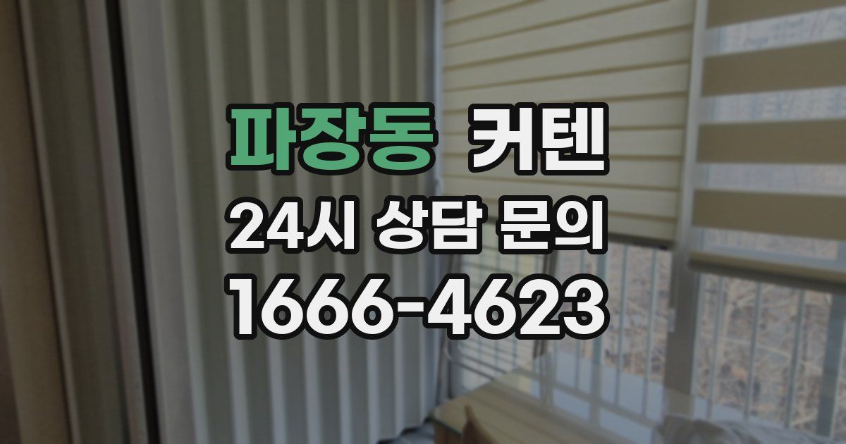 파장동 커텐