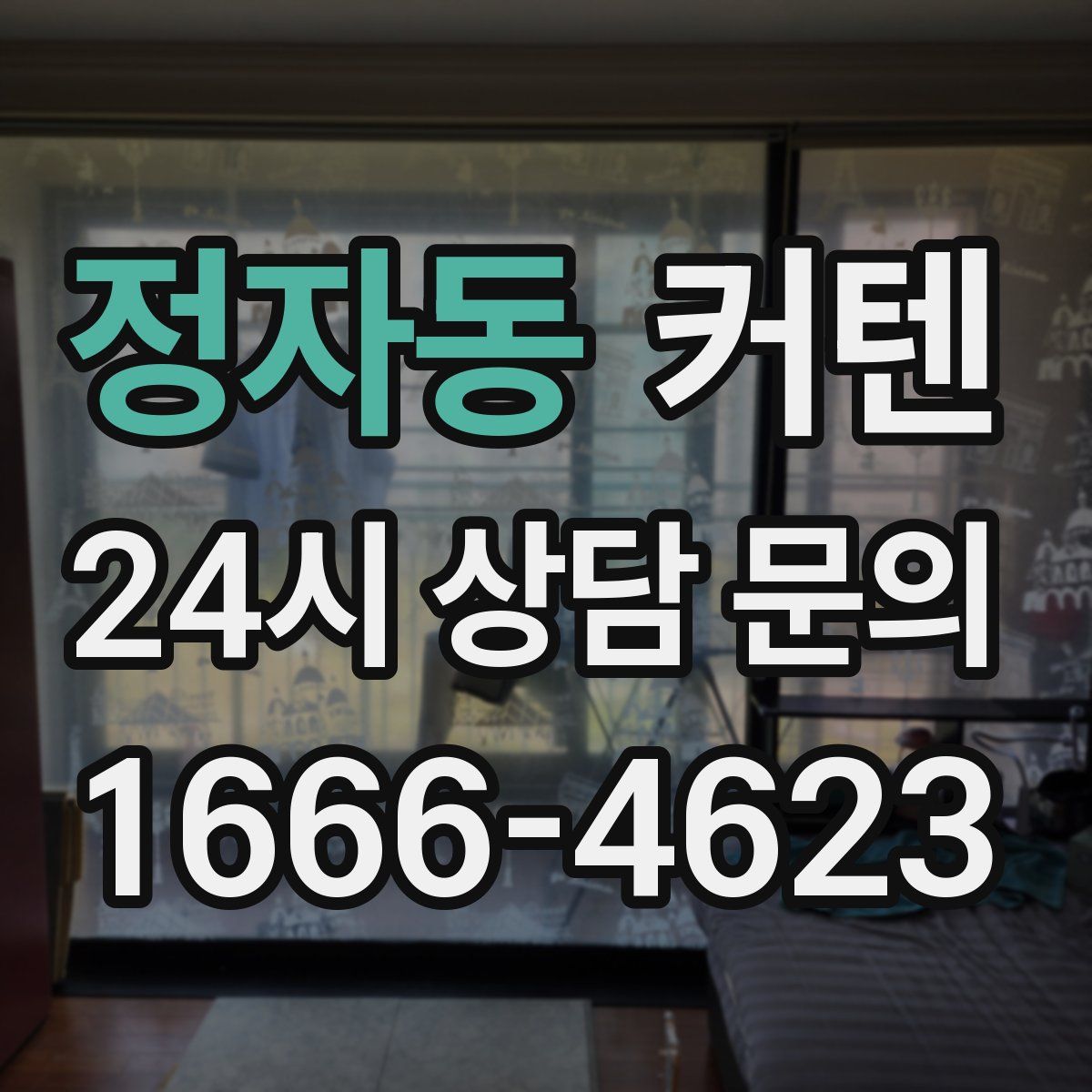 정자동 커텐