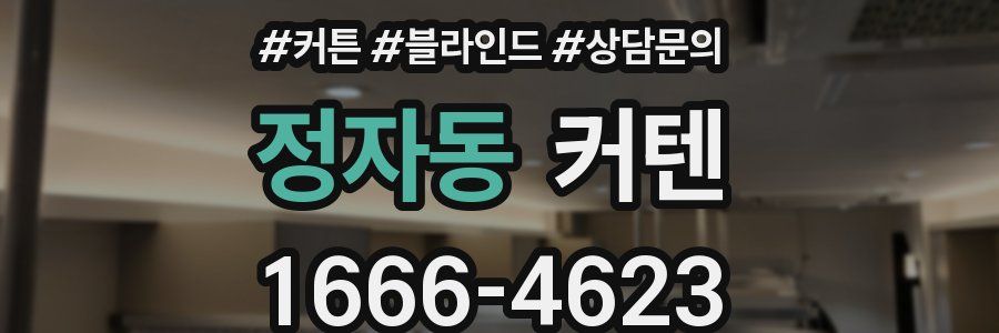 정자동 커텐