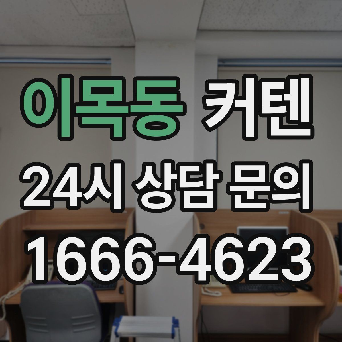 이목동 커텐 선택 시 원단 두께를 살펴야 하는 이유