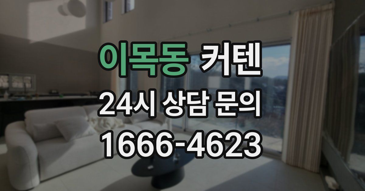 이목동 커텐