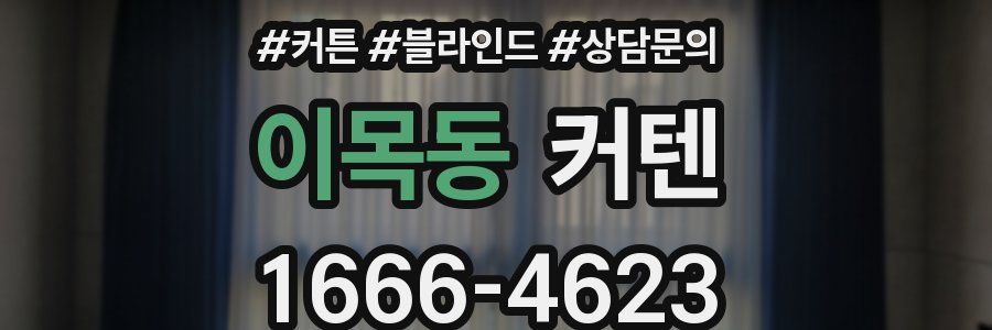 이목동 커텐