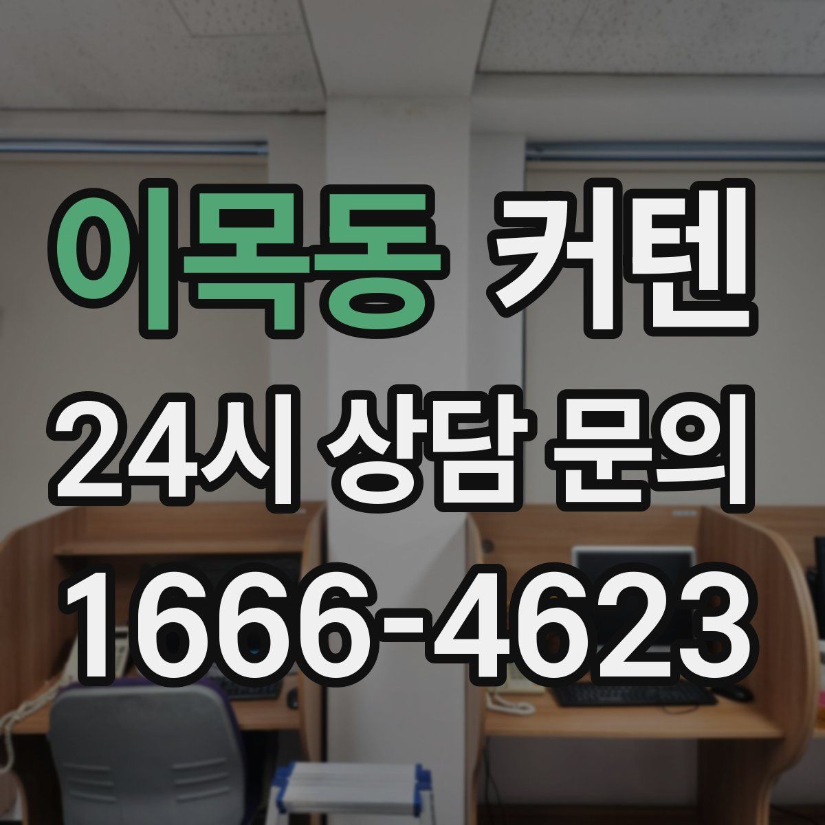 이목동 커텐