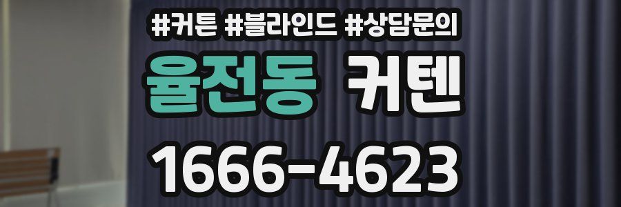율전동 커텐